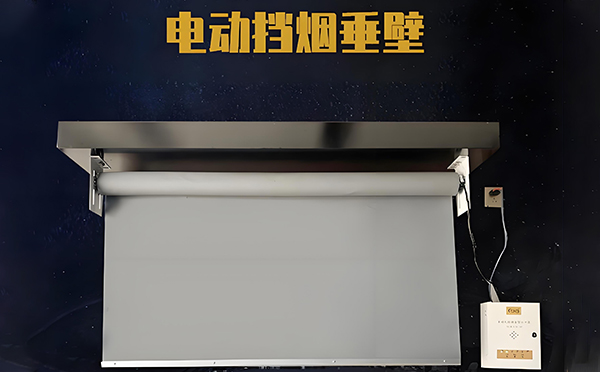 电动同仁挡烟垂壁 电动同仁挡烟垂壁