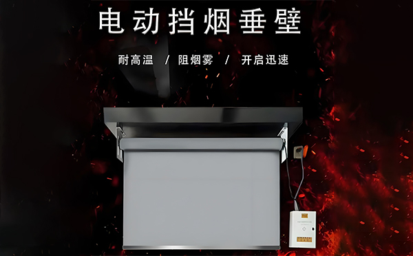 同仁电动挡烟垂壁